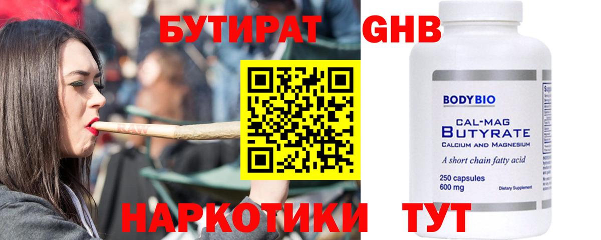 Томск  БУТИРАТ бутандиол  Бутират  Вход с VPN 