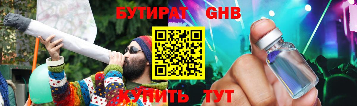 Бутират GHB Томск